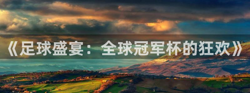 《足球盛宴：全球冠军杯的狂欢》