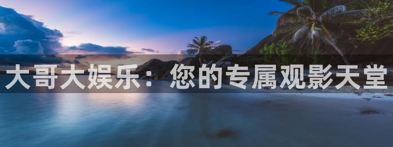 大哥大娱乐：您的专属观影天堂