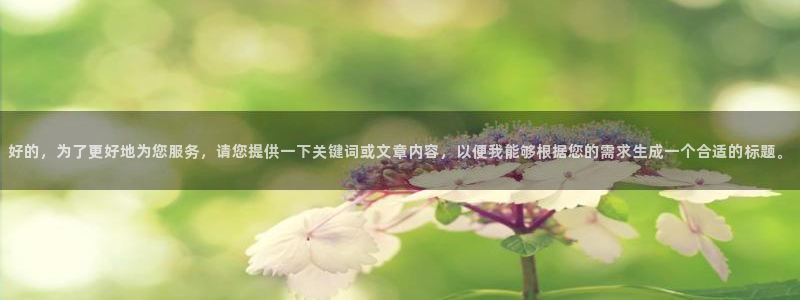 好的，为了更好地为您服务，请您提供一下关键词或文章内容，以便我能够根据您的需求生成一个合适的标题。