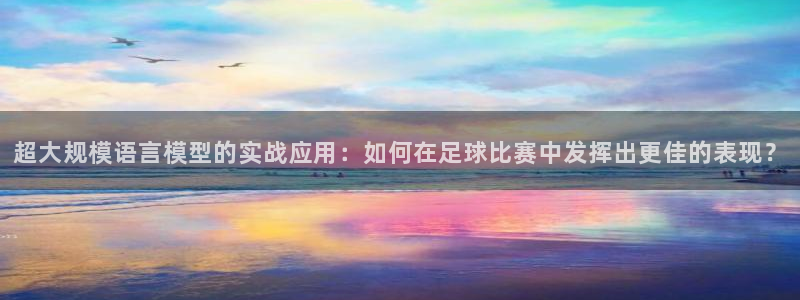 超大规模语言模型的实战应用：如何在足球比赛中发挥出更佳的表现？