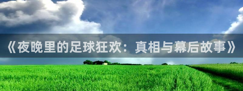 《夜晚里的足球狂欢：真相与幕后故事》