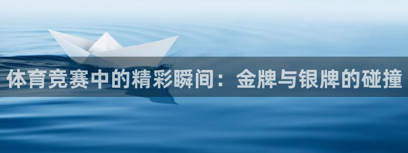 体育竞赛中的精彩瞬间：金牌与银牌的碰撞
