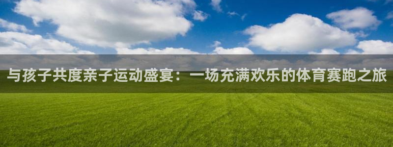 与孩子共度亲子运动盛宴：一场充满欢乐的体育赛跑之旅