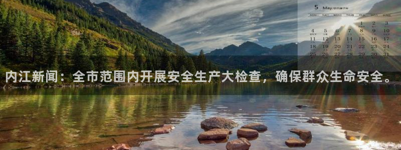 内江新闻：全市范围内开展安全生产大检查，确保群众生命安全。