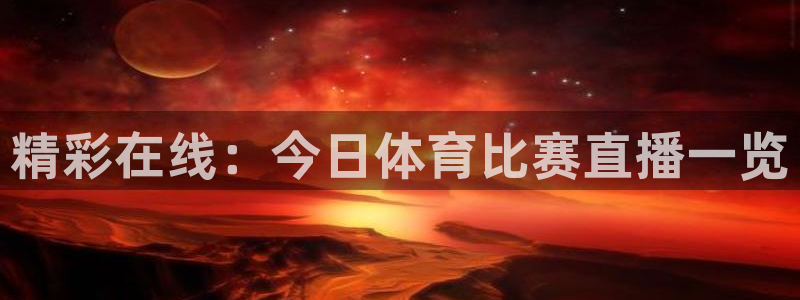 精彩在线：今日体育比赛直播一览