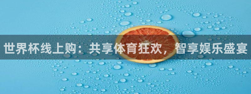 世界杯线上购：共享体育狂欢，智享娱乐盛宴