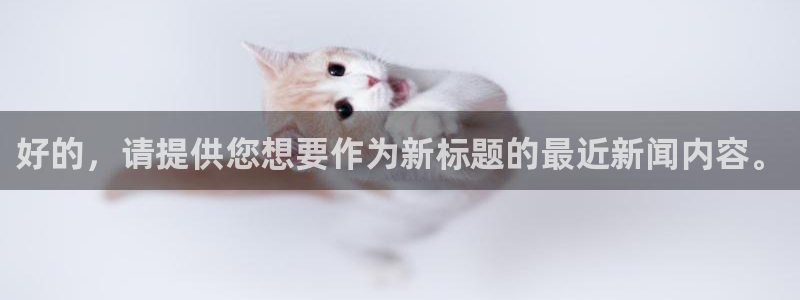 好的，请提供您想要作为新标题的最近新闻内容。