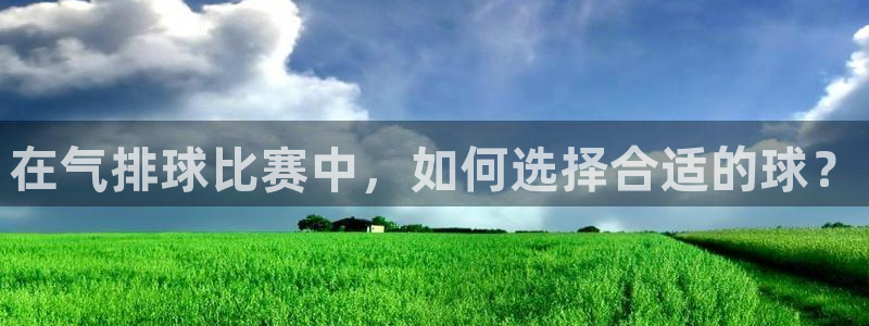 在气排球比赛中，如何选择合适的球？