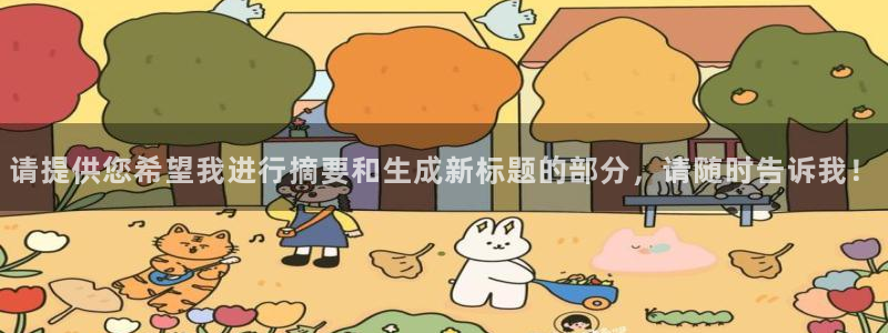 请提供您希望我进行摘要和生成新标题的部分，请随时告诉我！