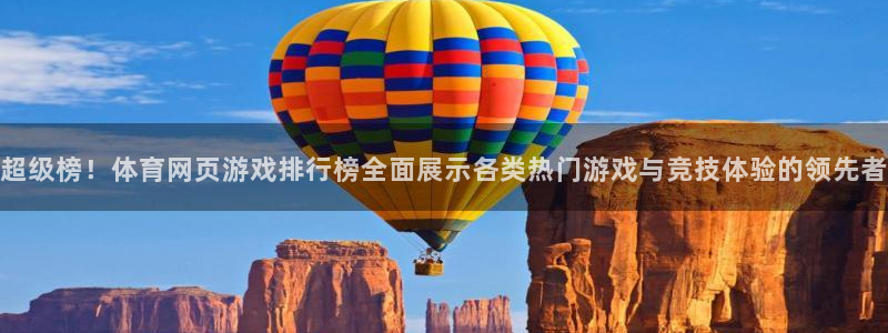 超级榜！体育网页游戏排行榜全面展示各类热门游戏与竞技体验的领先者