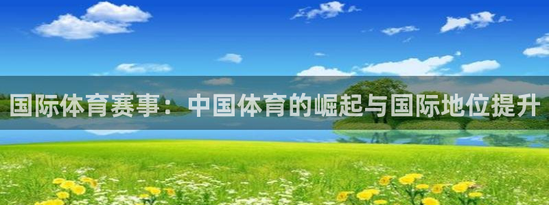 国际体育赛事：中国体育的崛起与国际地位提升