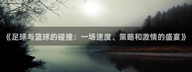 《足球与篮球的碰撞：一场速度、策略和激情的盛宴》