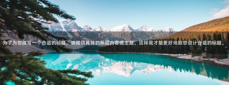 为了为您撰写一个合适的标题，请提供具体的新闻内容或主题，这样我才能更好地助您设计合适的标题。